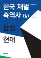 한국 재벌 흑역사 상 (삼성 현대)